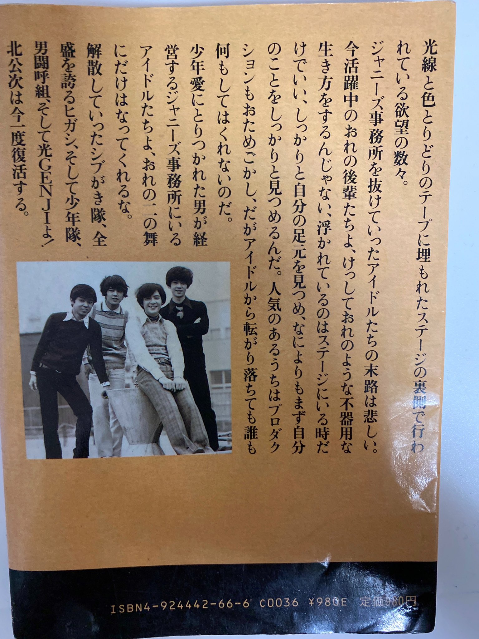 光Genjiへ : 元フォーリーブス北公次の禁断の半生記 ジャニーズ 告発