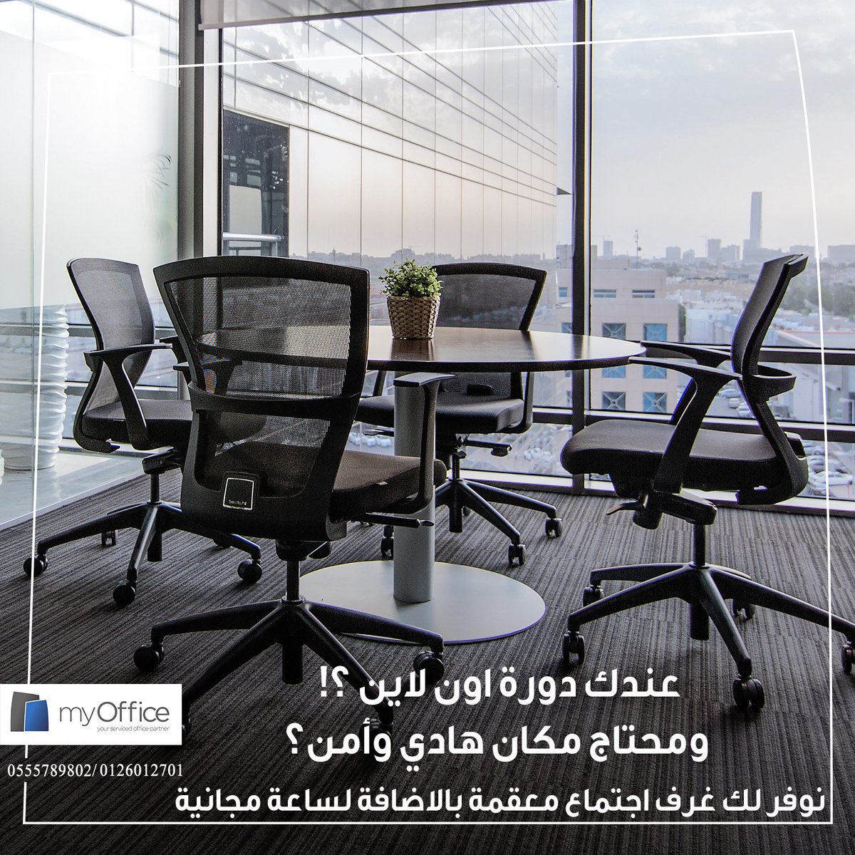 Zbc_Center's tweet photo. 🔖اختر إحدى قاعات اجتماعاتنا المجهزة بأحدث التجهيزات لاجتماعك القادم او لعقد دورة تدريبية او ورشة عمل
😉 استفد من العرض الاقوى بخصم يصل الى 50%
📲0555789802
.
#غرف_اجتماع #ورش_عمل #دورات_جدة https://t.co/coU9r0XvlW