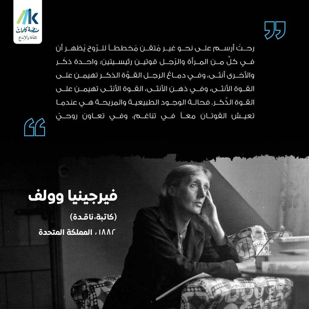 رحتُ أرسم على نحو غير مُتقن مُخططاً للرّوح يُظهر أن في كلٍّ من المرأة والرّجل قوتين رئيسيتين: واحدة ذكَر والأخرى أنثى، وفي دماغ الرجل القوَّة الذكر تهيمن على القوة الأنثى، وفي ذهن الأنثى، القوة الأنثى تهيمن على القوة الذَّكر.

#فيرجينيا_وولف 
#منصة_كلمات