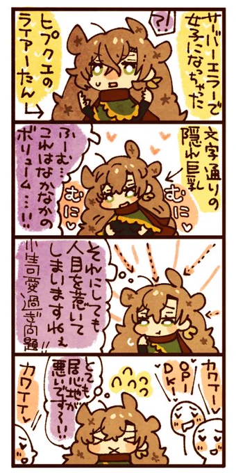 本日の遊ライ♀️ちゃん!昨晩の妄想を漫画にせい、と言うて頂けたので取っ掛かりのにょライアたん漫画描きました～❤️たーのし～～～??? 