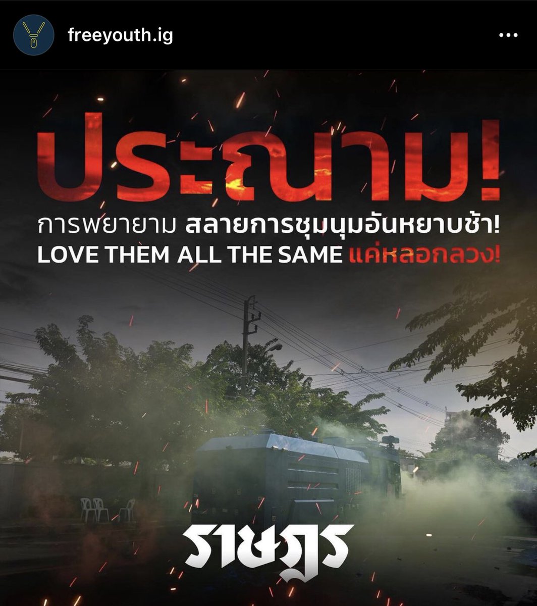 unicornnyooooo's tweet photo. ขอรวมคำด่า คำสาปแช่งทุกคำบนโลก
มาให้พวกมึงที่ทำเรื่องชั่วๆ แบบนี้กับ ปชช ทุกคน!!! 🤬🖕🏻🖕🏻🖕🏻🖕🏻🖕🏻🖕🏻

 #ม็อบ17พฤศจิกา https://t.co/8BQvqPQtG4