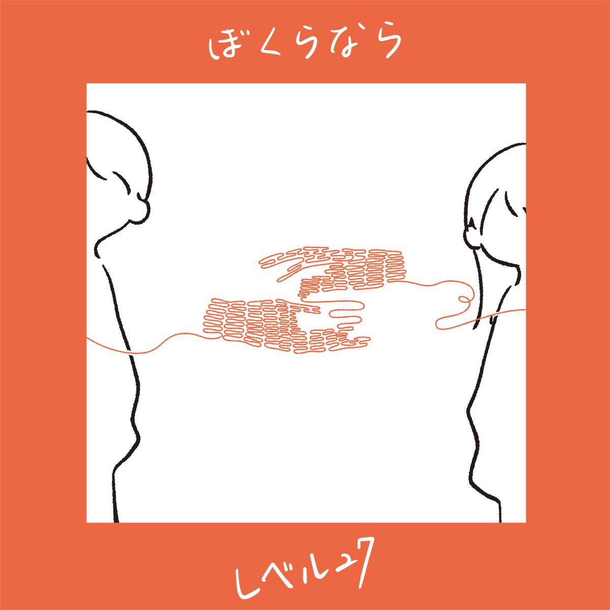 レベル27 ロックンロールなんてどうでもいい 配信リリース Level27official Twitter