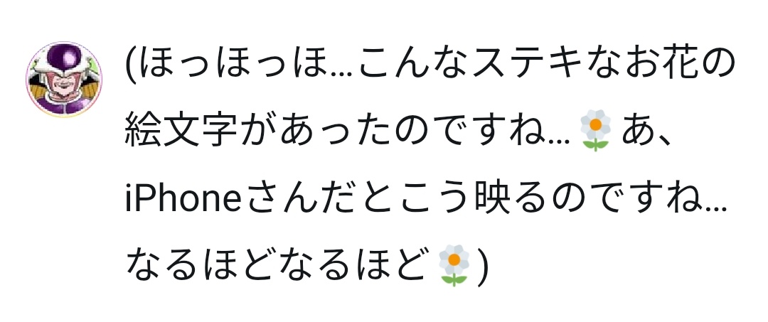 やけに仏教に詳しいフリーザ ほっほっほ こんなステキなお花の絵文字があったのですね あ Iphoneさんだとこのように映るのですね なるほどなるほど T Co Gb298rpp5d Twitter やけに仏教に詳しいフリーザ ほっほっほ こんなステキなお花の絵文字があったのですね あ Iphoneさんだとこのように映るのですね なるほどなるほど T Co Gb298rpp5d Twitter