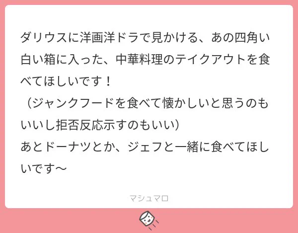 テイクアウト中華がふたつもきていた!ふたつ同時の返事ですみません…!私もあれ食べて欲しいです!!!子供の頃食べてたやつは好きだと思うので、たくさん食べて欲しい…?映画鑑賞しながら普通にシェアしてるの可愛すぎますね?「これうまいな、次喰お」「これもなかなかだ」って楽しんでくれ〜? 