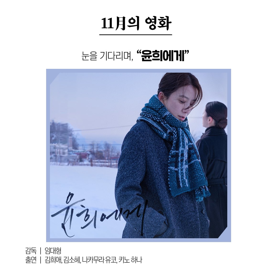 "추신. 나도 네 꿈을 꿔." #윤희에게 #Moonlitwinter #김희애 #김소혜 #영화윤희에게 #영화추천 #영평상 #임대형 #영화명대사 #영화명장면 #명대사 #명장면...