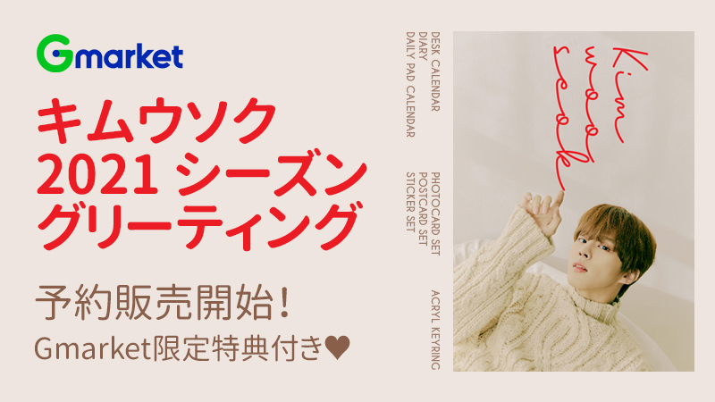 Qoo10_Shopping's tweet photo. キムウソク2021シーズングリーティング予約スタート(^^)/
Gmarket限定特典もあるよ～📢
詳細はこちら👉https://t.co/Jt2bmsuQA0 https://t.co/5Im8VUOvgy