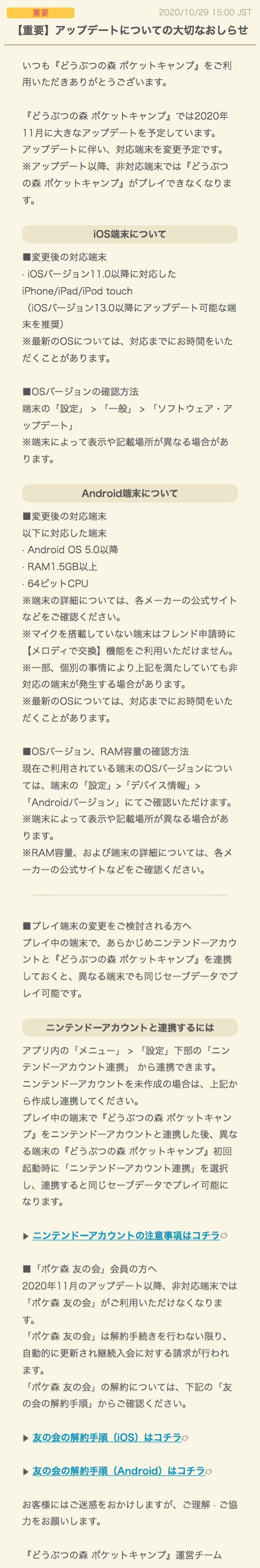 どうぶつの森 ポケットキャンプ 重要なおしらせ どうぶつの森 ポケットキャンプでは 11月日のアップデートに伴い 対応端末を変更予定です 詳細はhpまたは画像をご確認ください T Co 1m2qmmi0vi ご迷惑をおかけいたしますが ご理解 ご