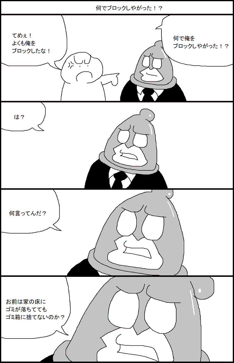 何でブロックしやがった!? 