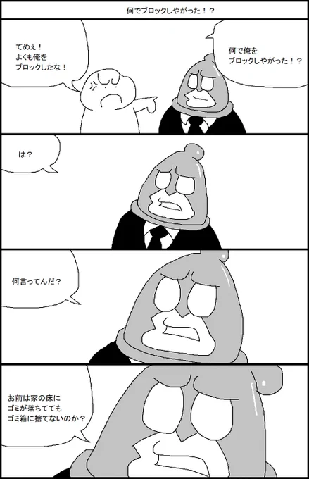 何でブロックしやがった!? 