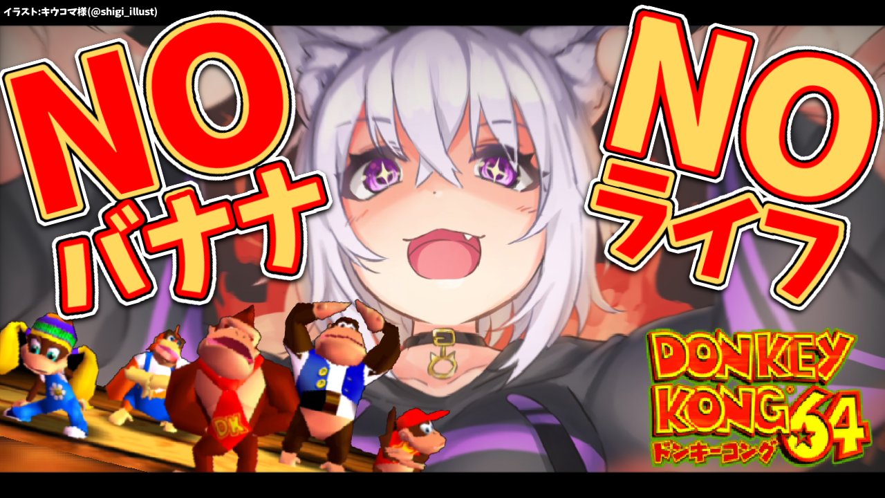 Twitter 上的 猫又おかゆ 11 17 22時から ドンキーコング64やるぞ ちゃんキーコングに会いたいです 黄金バナナは1本集めますぞ イラスト キウコマさん Shigi Illust ドンキーコング64 明日もバナナを食べるために 1