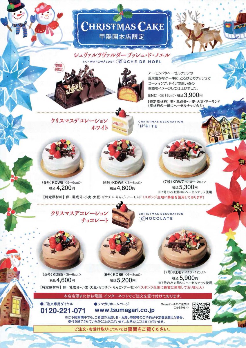 ケーキハウス ツマガリ 公式 Pa Twitter クリスマスケーキご予約承り中 クリスマスケーキのご予約を開始致しました ご予約期間 12月19日 土 まで オンラインショップ T Co Ggq15oeeun 電話受付 01 221 071 甲陽園本店にてご予約くださいませ ケーキハウス ツマガリ 公式 Pa Twitter クリスマスケーキご予約承り中 クリスマスケーキのご予約を開始致しました ご予約期間 12月19日 土 まで オンラインショップ T Co Ggq15oeeun 電話受付 01 221 071 甲陽園本店にてご予約くださいませ