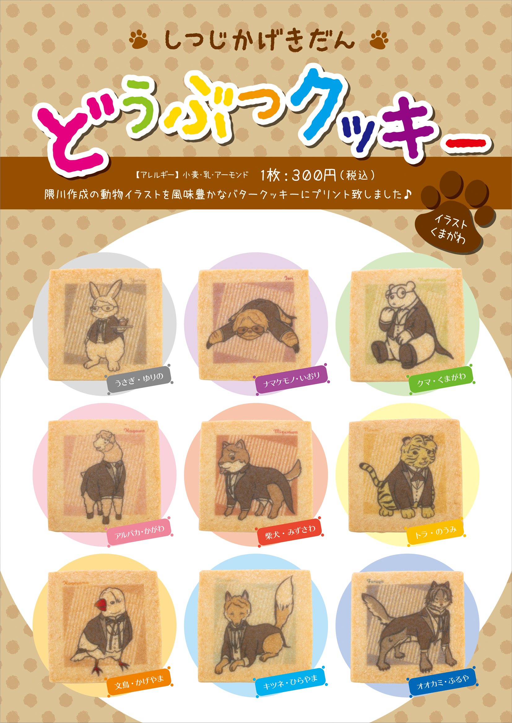 執事歌劇団 広報 年12月11日 金 よりギフトショップにて隈川のイラストをプリントしたクッキーを販売致します イラストクッキー 価格 各300円 税込 隈川が描いた歌劇団員の動物イラストを風味豊かなバタークッキーにプリント致しました