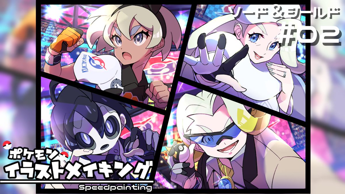 ぽんゆい Auf Twitter ぽんゆいちゃんねる ポケモンイラストメイキング動画更新しました 剣盾集合絵第2弾です 動画はこちらから是非 T Co W6kdrkkjlr ぽんゆい Auf Twitter ぽんゆいちゃんねる ポケモンイラストメイキング動画更新しました 剣盾集合絵第2弾です 動画はこちらから是非 T Co W6kdrkkjlr