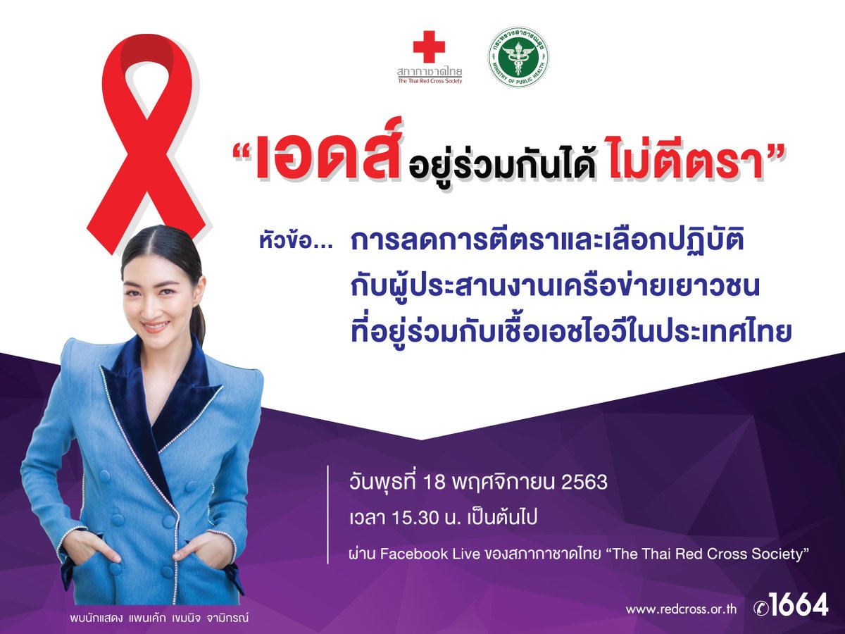 18 พฤศจิกายน 2563 เวลา 15.30 น. เชิญชม LIVE หัวข้อ 'การลดการตีตราและเลือกปฏิบัติกับผู้ประสานงานเครือข่ายเยาวชนที่อยู่ร่วมกับเชื้อเอชไอวีในประเทศไทย' พบกับ นักแสดง แพนเค้ก-เขมนิจ จามิกรณ์
#เอดส์อยู่ร่วมกันได้ไม่ตีตรา #วันเอดส์โลก2563
