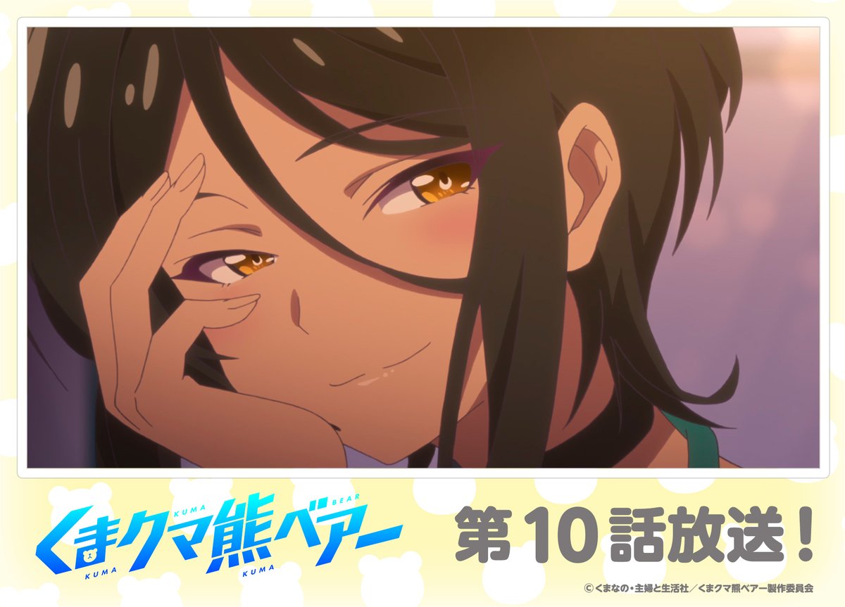 日本コロムビア アニメ部 Pa Twitter くまクマ熊ベアー第10話放送 Tvアニメ くまクマ熊ベアー Edテーマ あのね のリリックビデオ公開中 T Co Gdxgnjbwuo 配信情報はコチラ T Co Jmhgangism サントラcdも発売中です T Co 日本コロムビア アニメ部 Pa Twitter くまクマ熊ベアー第10話放送 Tvアニメ くまクマ熊ベアー Edテーマ あのね のリリックビデオ公開中 T Co Gdxgnjbwuo 配信情報はコチラ T Co Jmhgangism サントラcdも発売中です T Co
