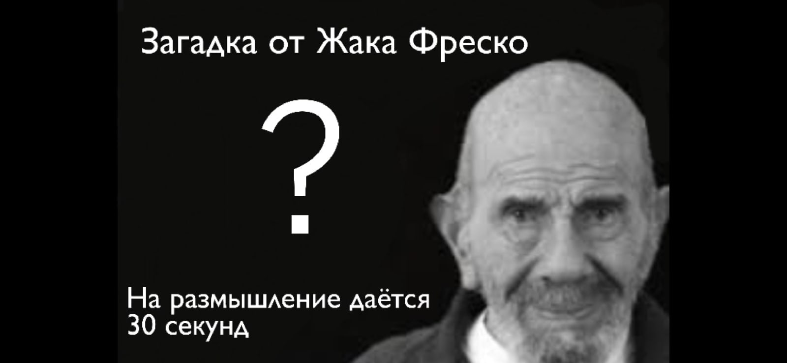 Жак Фреско на размышление 30 секунд