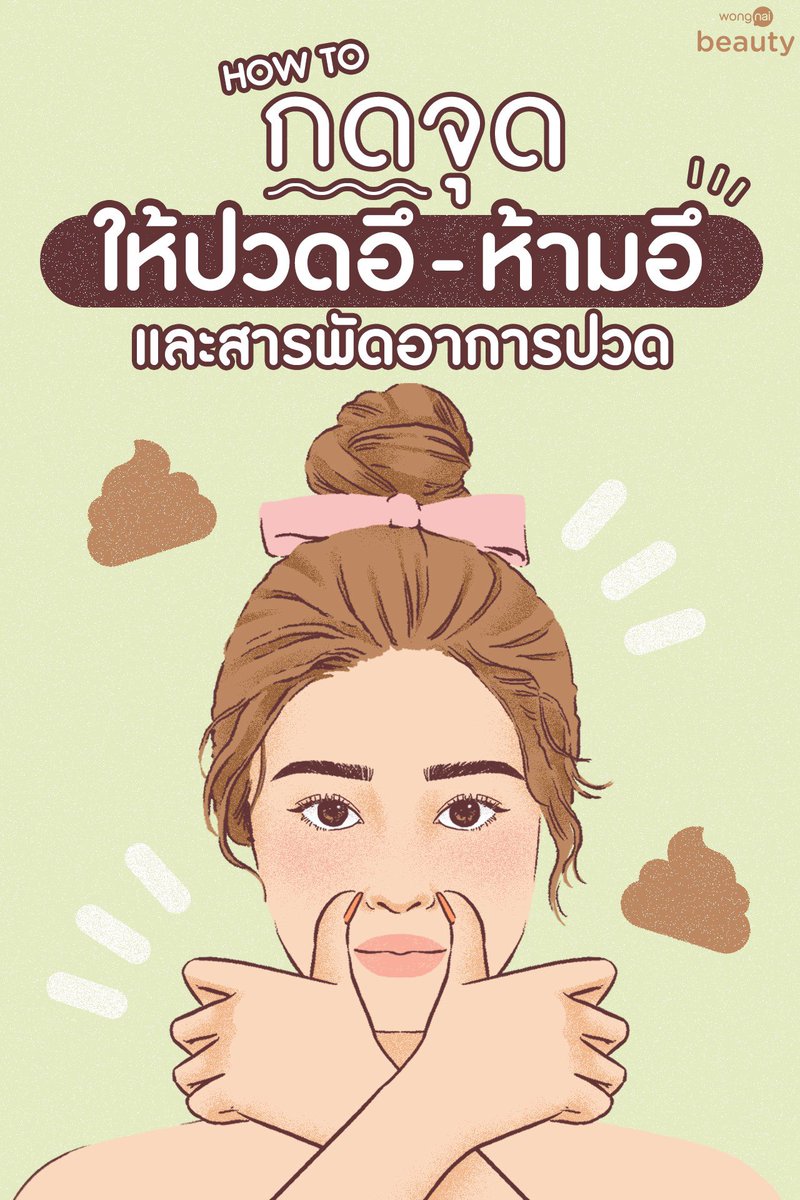 WongnaiBeauty's tweet photo. #แจก!!! ศาสตร์ลับ #กดจุดบรรเทาอาการปวด 💥 ทั้งการกดจุดห้ามอึ ไล่อึ แก้เมาค้าง ปวดไมเกรน และอีกสารพัดสิ่งสารพัดอาการ 😮 รีเก็บไว้ได้ใช้ชัวร์ ๆ 🤩 #HowtoPerfect (1)
.
อ่านต่อที่ https://t.co/xz4XLwUKJx https://t.co/1T9GWcb8Tl
