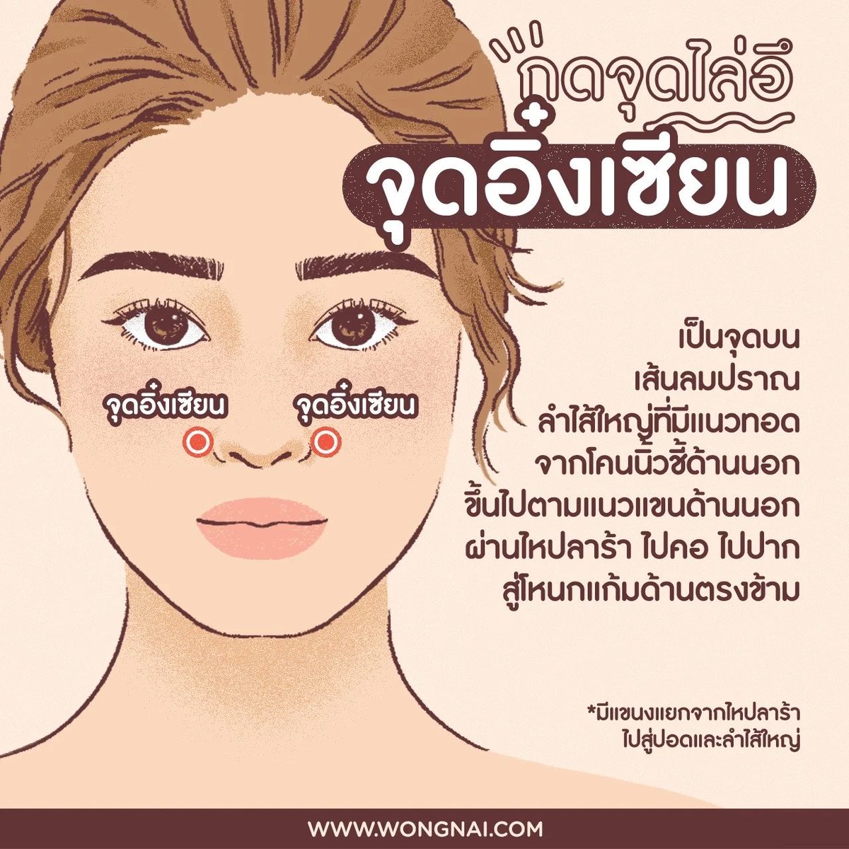 WongnaiBeauty's tweet photo. #แจก!!! ศาสตร์ลับ #กดจุดบรรเทาอาการปวด 💥 ทั้งการกดจุดห้ามอึ ไล่อึ แก้เมาค้าง ปวดไมเกรน และอีกสารพัดสิ่งสารพัดอาการ 😮 รีเก็บไว้ได้ใช้ชัวร์ ๆ 🤩 #HowtoPerfect (1)
.
อ่านต่อที่ https://t.co/xz4XLwUKJx https://t.co/1T9GWcb8Tl