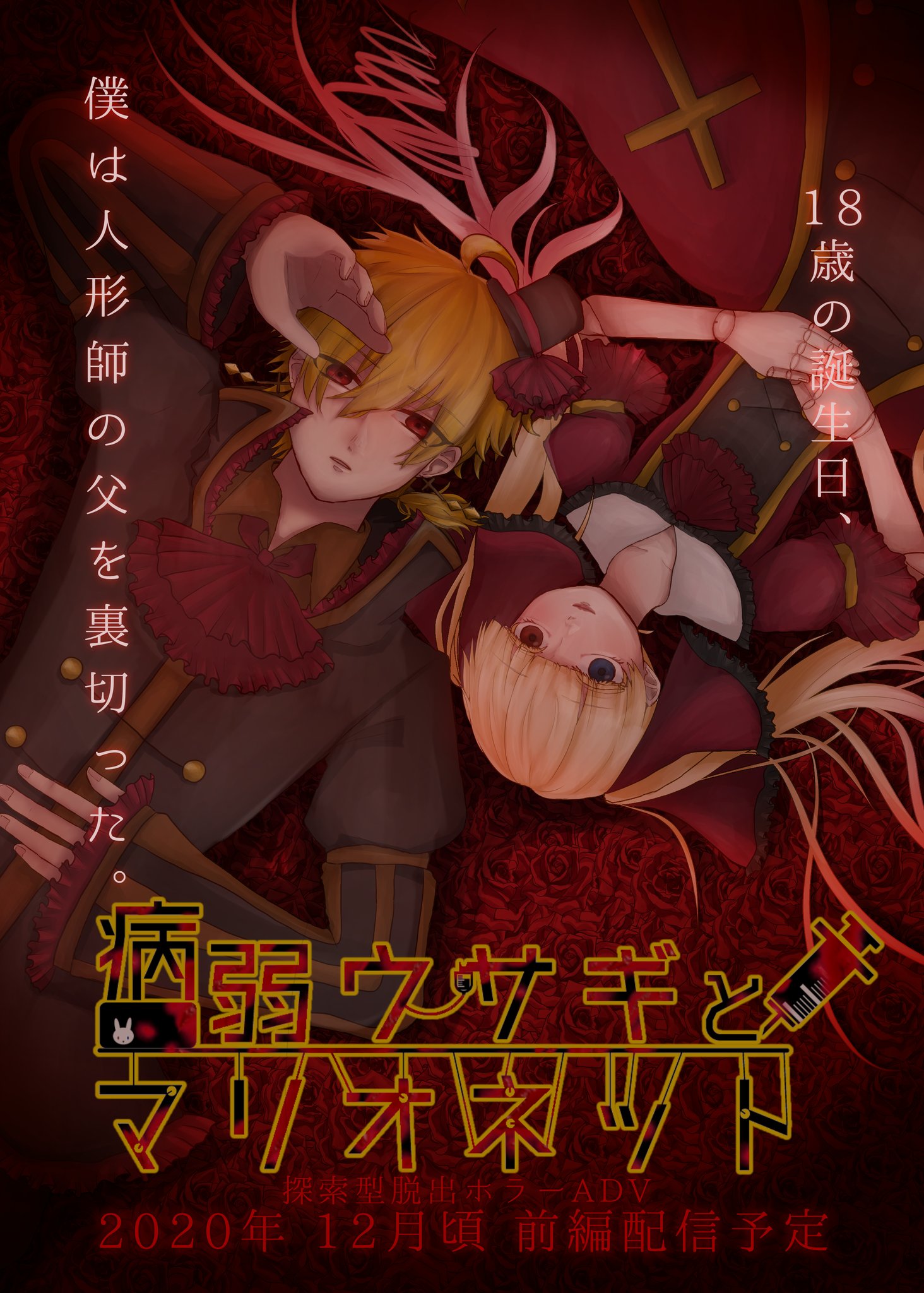 東雲あいる フリゲ制作者 病マリ公開中 プレミアムツクールデー 病弱ウサギとマリオネット 今月は新ビジュアルイラストと立ち絵とゲームのop動画しか作ってません 本来作るべきであるゲームを作れ わたし T Co Ycbdvuzzvn