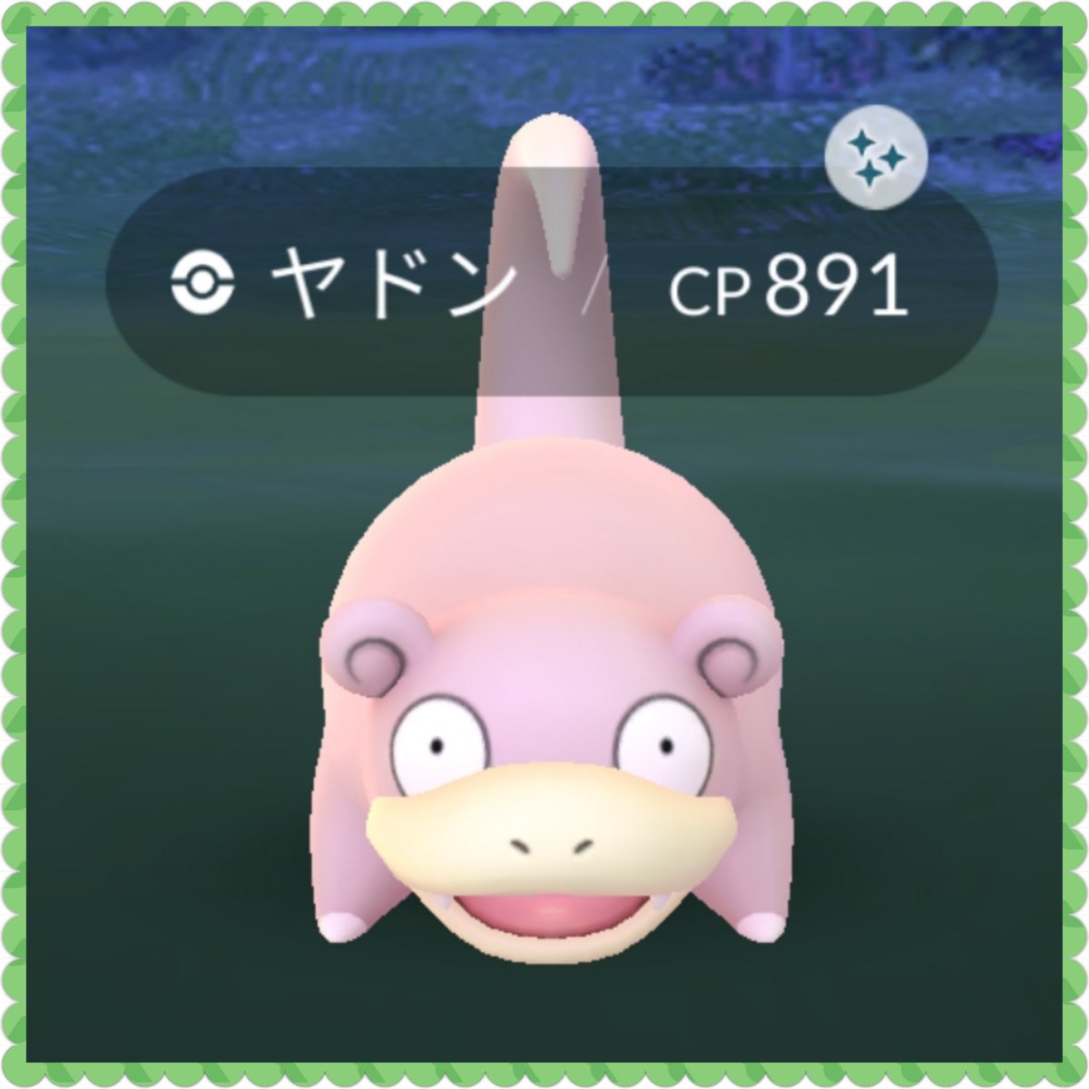 どんちゃん 初日にget でも分かりにくい 進化先が2つもあるから もっとgetしなきゃ ポケモンgo 色違いヤドン