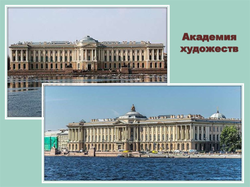 академия художеств в 18 веке презентация. московский университет и академия художеств. кваренги академия художеств в санкт-петербурге. институт репина санкт-петербург. императорская академия художеств спб.