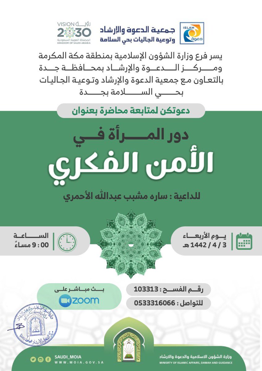 يسر جمعية #دعوة_جاليات_السلامة دعوتكن لمتابعة محاضرة بعنوان:
دور المرأة في الأمن الفكري

بلغ/بلغي
#محاضرات #دعوية 
<a href="/MukhtarDeira/">المعلم مختار الديرة</a> <a href="/t4ker1/">فعاليات جدة الدعوية</a> @MNASHT_KSA