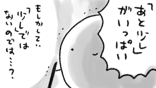 自身を鼓舞するためにも「あと少し～!」て思いながら原稿してるんですけど、たまに真実が背後に立って「果たしてそうかな…?」って囁いてくる 