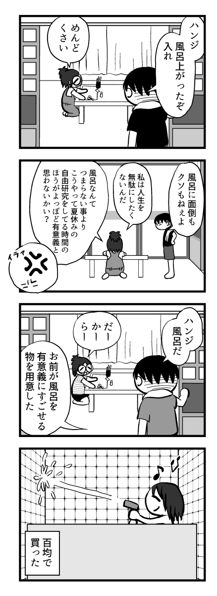 ハンちゃんをお風呂に入れる方法 