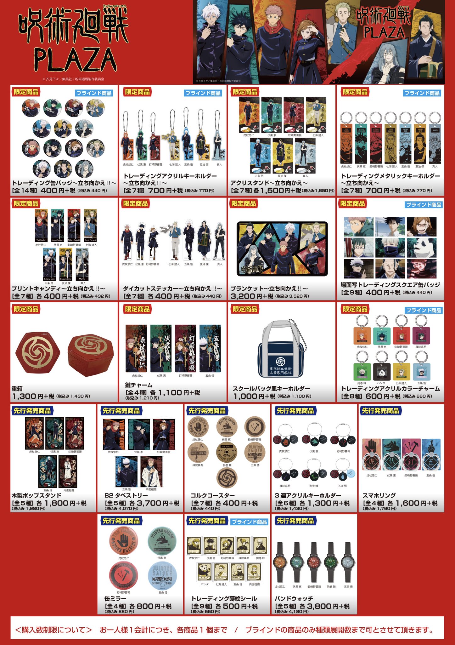 呪術廻戦 Plaza プラザ 渋谷ロフト会場 商品ラインナップ 渋谷会場先行アイテム 呪術廻戦plaza限定アイテムの一覧を掲載します 個数制限に関して お一人様1会計につき 各商品1点まで ブラインドのアイテムのみ種類展開数まで購入可となり