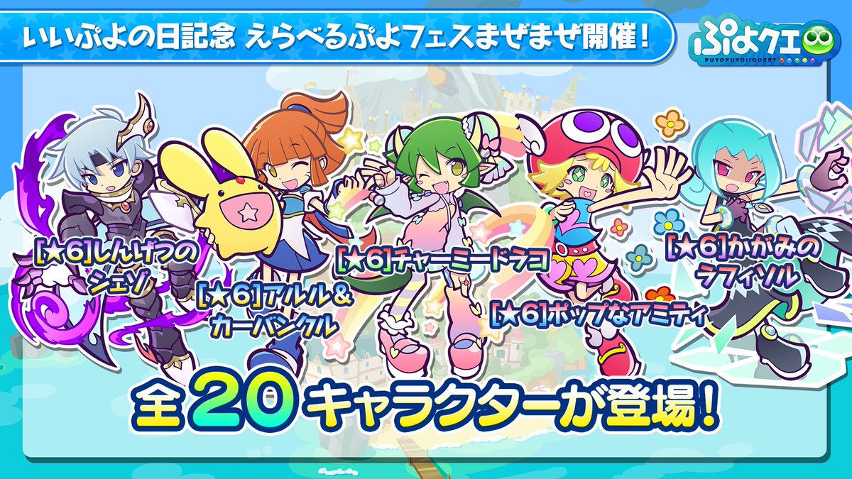 ぷよぷよ クエスト公式 ぷよクエ Sur Twitter 訂正とお詫び 11 7 土 ぷよクエ 公式生放送 ハイキュー コラボスペシャル でご紹介した いいぷよの日記念 えらべるぷよフェスまぜまぜ 登場キャラクター先行紹介 にて 一部情報に誤りがありましたこと