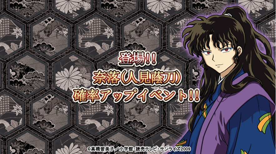 犬夜叉 よみがえる物語 新規参戦キャラ 確率アップイベント 開催 イベント期間中 新規に実装されたキャラクター 奈落 人見蔭刀 の召喚確率がアップします 新規追加されたキャラクター 奈落 人見蔭刀 を召喚でゲットしよう 詳細はこちら