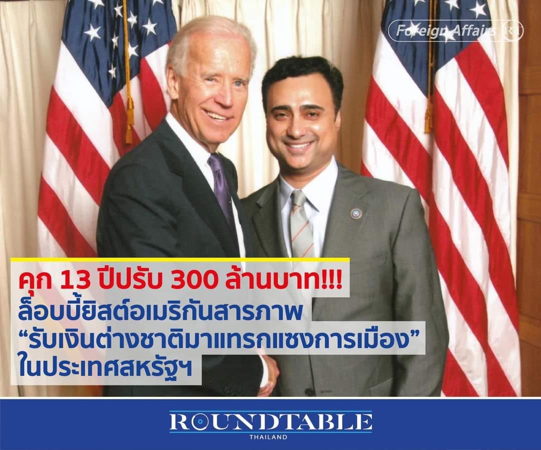 คุก 13 ปีปรับ 300 ล้านบาท
ล็อบบี้ยิสต์อเมริกันสารภาพ “รับเงินต่างชาติมาแทรกแซงการเมือง” ในประเทศสหรัฐ
แล้วในเมืองไทยองค์กร NGO ที่ประกาศตัวว่ารับเงินสนับสนุนจากต่างชาติมาเคลื่อนไหวทางการเมือง รวมถึงสนับสนุนการแก้รัฐธรรมนูญ ทำไมถึงยังดำเนินการได้เหมือนประเทศไทยไม่มีกฎหมายเรื่องนี้