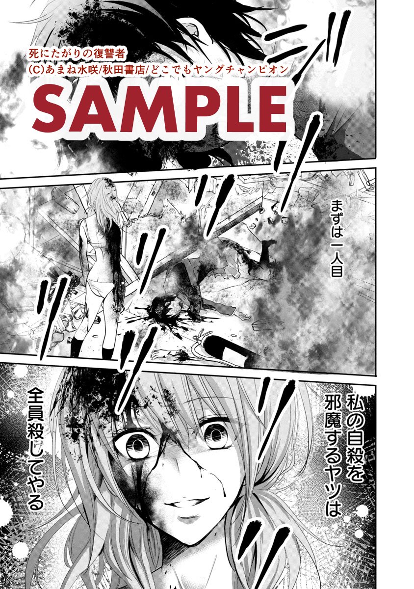 あまね水咲 死にたがりの復讐者 単行本１巻発売まであと３日となりました この漫画はグロテスク いじめ 性的虐待の表現があります どこでもヤングチャンピオン サスペンス ホラー漫画 ミステリー グロ 復讐劇 無料試し読み T Co