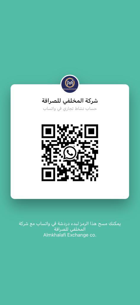 mkhalafi_ex's tweet photo. Almkhalafi Exchange Company عميلنا العزيز يمكنك الان التواصل معنا عن طريق الواتساب بالمسح على رمز QR #المخلفي_للصرافة #حفرالباطن_الان #حفرالباطن #حفر_الباطن #عملات #دولار #يورو #ريال #dolar #euru https://t.co/pqC9LmNsEW