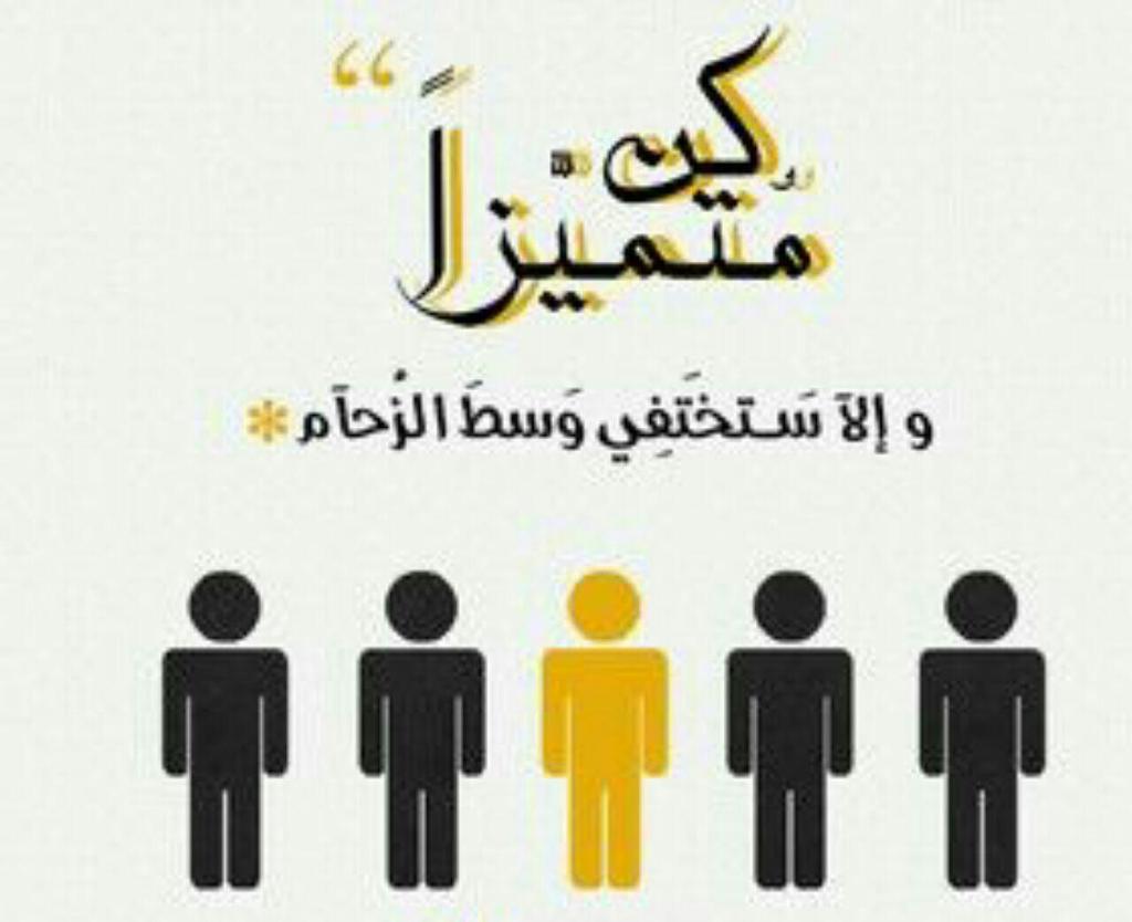 #كن_متميزاً