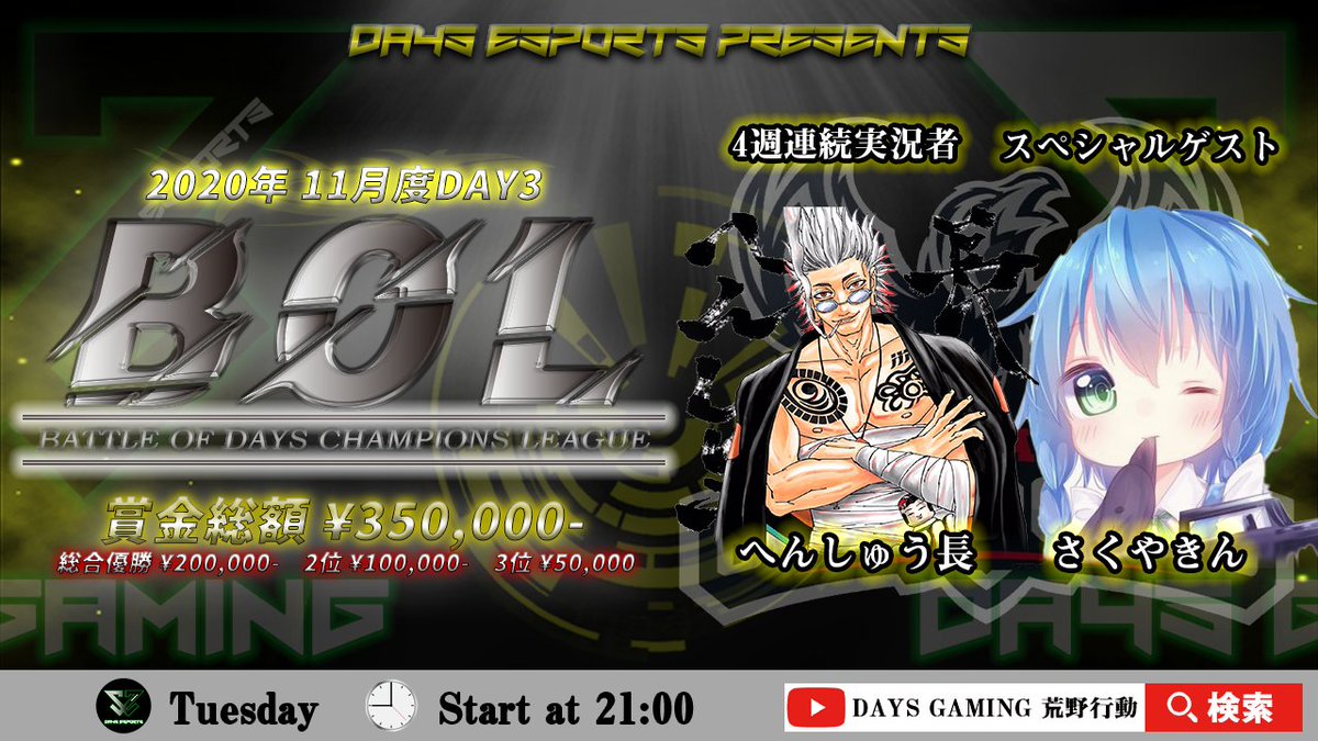 DAYS_esports's tweet photo. 【🔥BOL 11月度 DAY3🔥】
▼生放送はこちら
https://t.co/7B4CoGamMw
▼実況解説
「へんしゅう長」
@hensyutyo_0611
「さくやきん」
@4y_u
▼#BOL #DAYSGAMING
https://t.co/YiIFaR2iYK
#荒野行動 https://t.co/bBZLEmQW8q