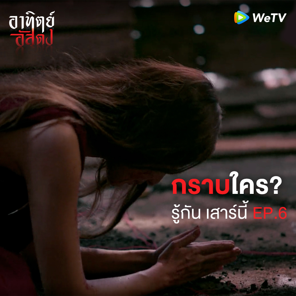 WeTVThailand's tweet photo. กราบขอบคุณทุกเสียงตอบรับ
ของผู้ชม EP.1-5 และเสาร์นี้ติดตามชม EP.6
กับบทสรุปที่หลายคนสงสัย
.
#อาทิตย์อัสดง : https://t.co/geOZ57EF8S
ทุกวันเสาร์ เวลา 20:00 น. ทาง #WeTVth เท่านั้น
.
#AfterDarkTheSeries
#WeTVoriginal https://t.co/SGh0DwsOvf