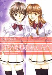 花ざかりの君たちへのtwitterイラスト検索結果 花ざかりの君たちへのtwitterイラスト検索結果