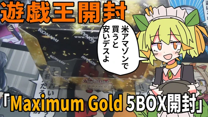 【遊戯王】Maximum Gold Box 5箱開封動画アップしました。このパック、プレミアムゴールド好きには本当におすすめです。安かったら買いですねギャラクシーバックスチャンネル 