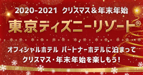楽天トラベル 東京ディズニーリゾート R クリスマス 年末年始21特集 クリスマスや年末年始のお得なプランを集めました パティシエ特製のスイーツ付きやクリスマスルームなど これからの季節にぴったりなステイを探してみてください