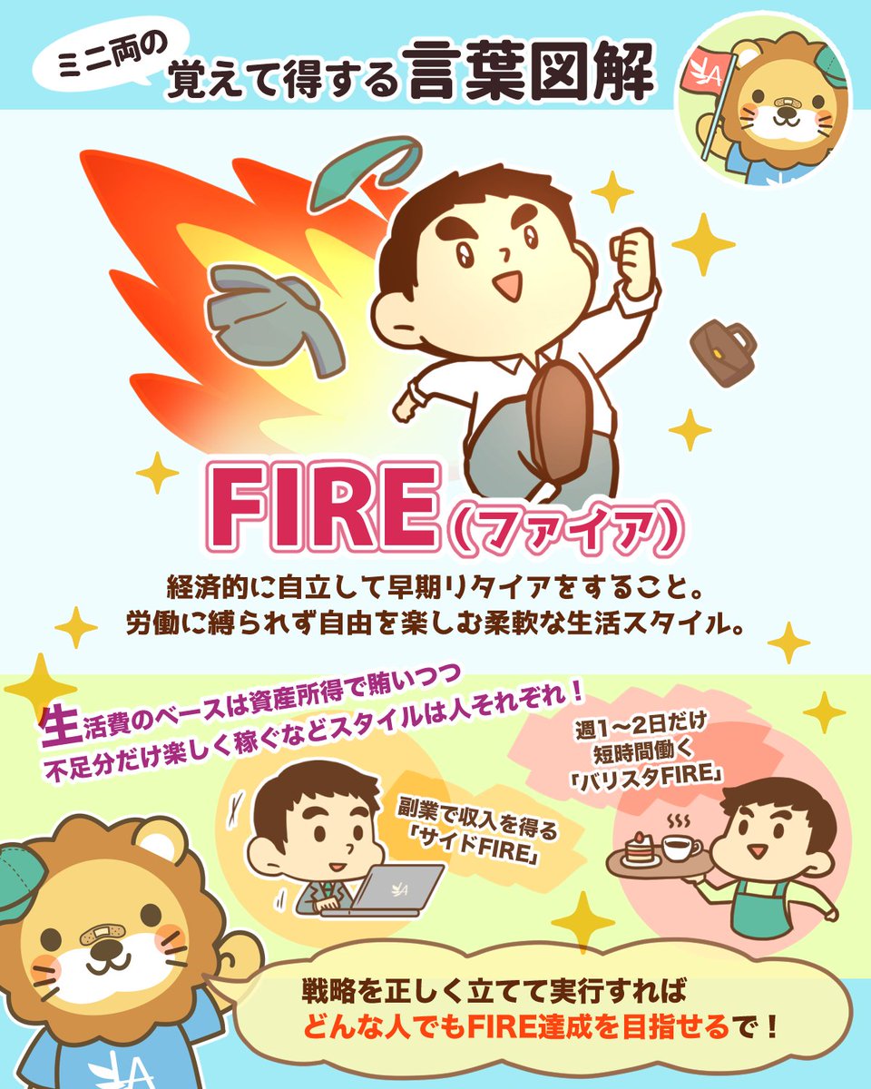 🔥 FIREとは ①Financial Independence（経済的自立） ②Retire Early（早期退職） の頭文字を合わせた言葉や。  節約＆投資を武器に、若いうちに「働かなくても生きていけるお金」を作って、「会社や労働に縛られた人生」から解放されて自由に生きよう！というライフ ...
