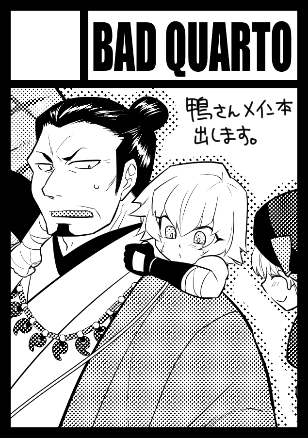 2020年12月30日～31日に開催予定のイベント「エアコミケ2」へサークル「Bad Quarto」で申し込みました。 

web再録が半分、描きおろし半分な感じの芹沢鴨メインなぐだぐだ本を出す予定です。鴨さん以外だと、アステリオスと沖田ちゃん&はじめちゃん多め。 