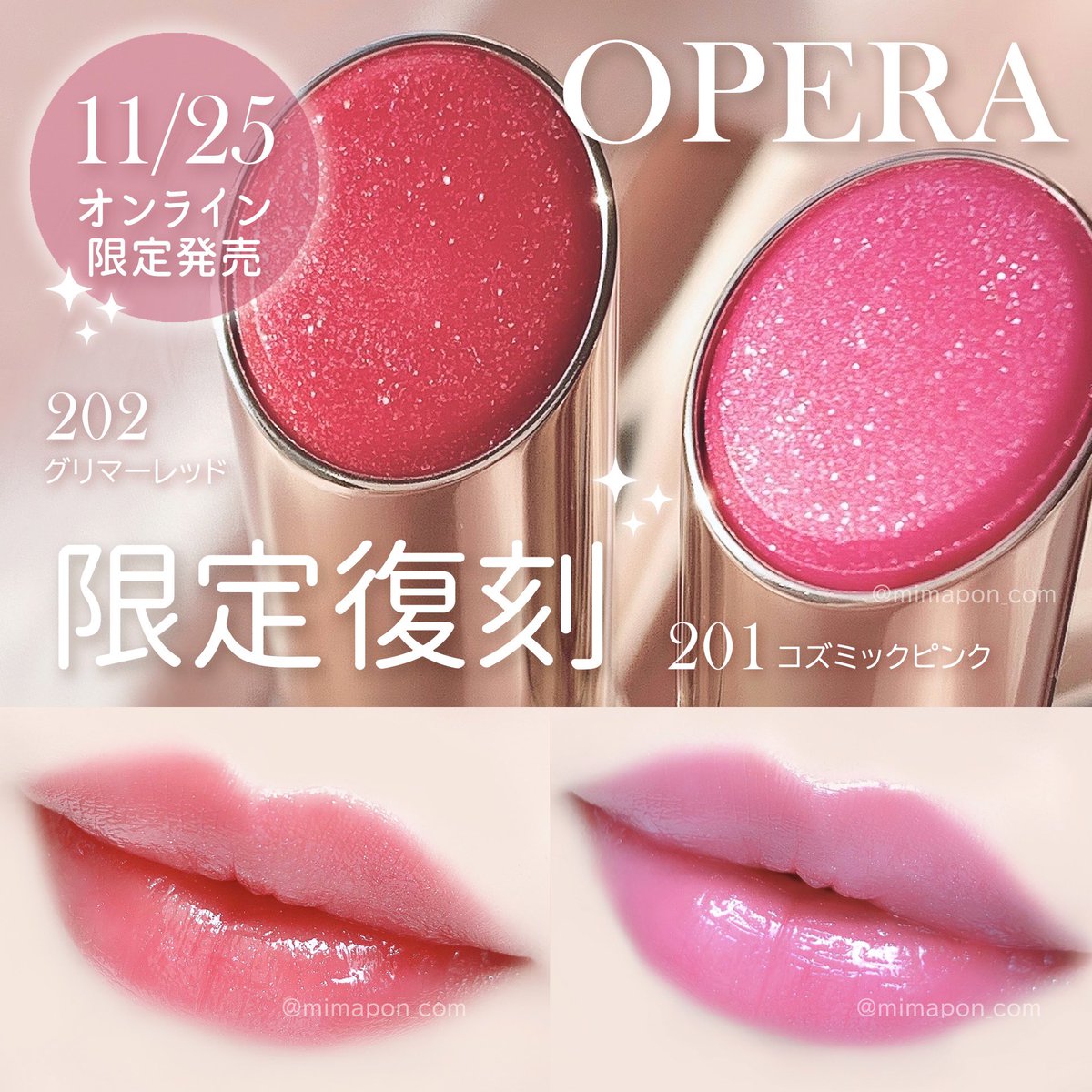 11/25〜オンライン限定復刻発売🎉オペラのリップティント 繊細なラメ
