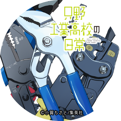 ?「只野工業高校の日常」3巻発売記念企画?
?Twitterアイコン公式配布?

【第4弾】
工業高校実習棟の工具や風景たち

?発売まで あと 2日?

×再配布
×加工しての利用
※集英社から許可を得ての配布です※

#只野工業高校の日常 