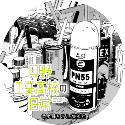 「?「只野工業高校の日常」3巻発売記念企画?
?Twitterアイコン公式配布?
」|小賀ちさと◆4/18只工⑧巻発売予定！のイラスト