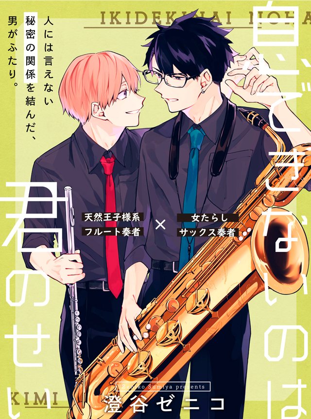 本日更新】澄谷ゼニコ「息できないのは君のせい #05 おまけ」 本編5話