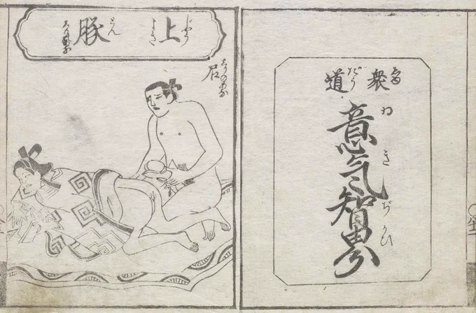江戸時代の性愛百科のはしりとも言われる吉田半兵衛「好色訓蒙図彙(こうしょくきんもうずい)」には男色に適した肛門の品定めが記されています。

それによると挿入に適した上品な肛門は、肉多く谷が深く柔らかく、濡れるに従いしなやかでいて、なめらかな肛門とのことです。 
