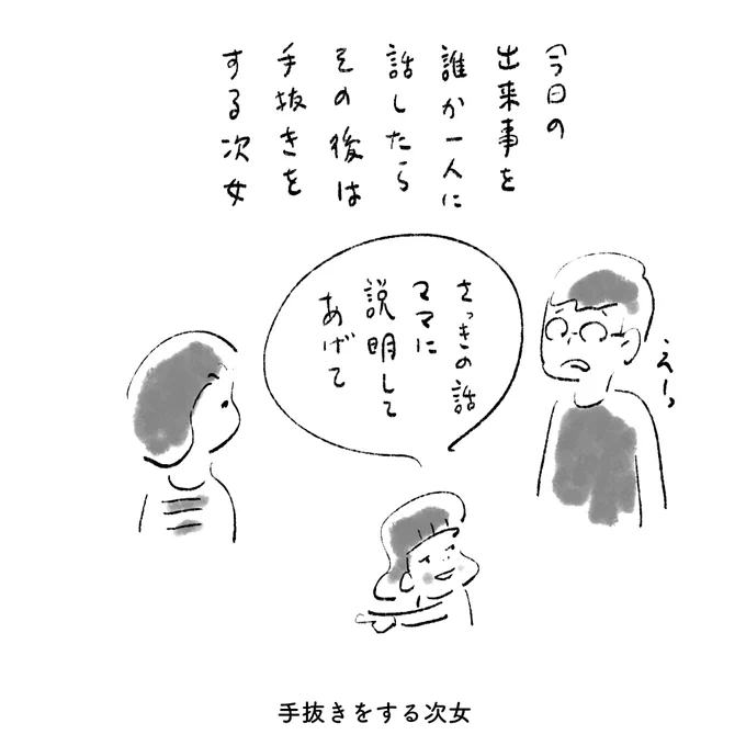 今日の出来事を誰か1人に話したらその後は手抜きをする次女。 