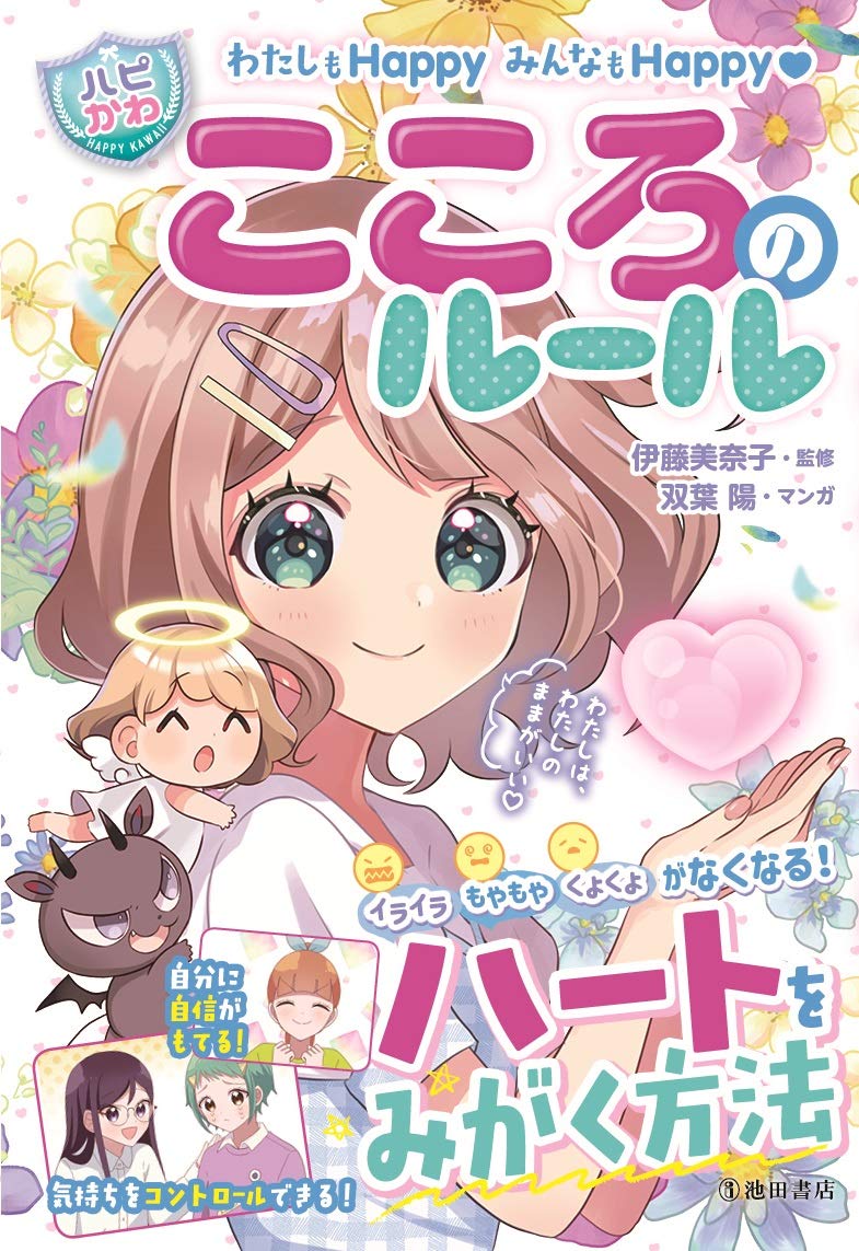 ˗ˏˋお知らせˎˊ˗
本日11/17に池田書店さんより「こころのルール」が発売されました!
SNSでの悪口、仲の良い友達の嫌な部分が見えてしまった、グループでいるのがつらい…等大人でも悩むようなテーマを取り扱っています。
是非手に取って頂きたい一冊です!よろしくお願いします。 