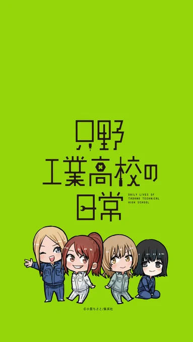 ?「只野工業高校の日常」3巻発売記念企画?
?スマホ用壁紙公式配布?

【第1弾】
工業男子&工業女子

✌️発売まで あと 2日✌️

×再配布
〇個人的な利用の範囲であればサイズなどスマホに合わせてご利用下さい。
※集英社から許可を得ての配布です※

#只野工業高校の日常 